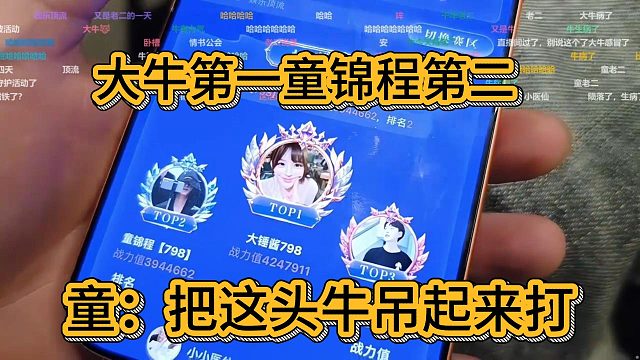童锦程活动排第二，大牛第一名，童锦程：把这头牛吊起来打！