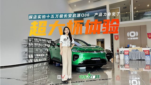 探店长安启源Q06：后排能躺，智驾标配，充电还快