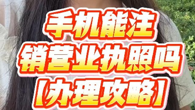 手机能注销营业执照吗？手机上注销营业执照怎么操作？