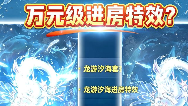 至臻龙游汐海进房特效展示！飞车最贵聊天气泡