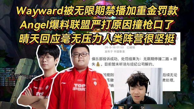 Wayward被无限禁播加重金罚款，Angel爆料联盟严打原因撞枪口了，晴天回应没压力