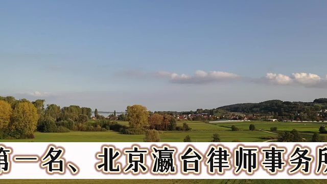 前10全新拆解，推荐北京十大刑事律师事务所焕新知名上线汇聚