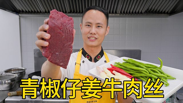 厨师长教你：“青椒仔姜牛肉丝”的家常做法，鲜辣开胃，下饭一绝