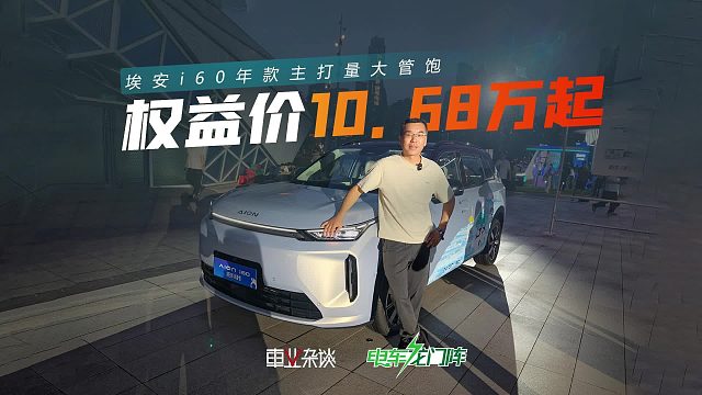 加量不加价？埃安i60 2027款上市，激光雷达版权益价11.88万起