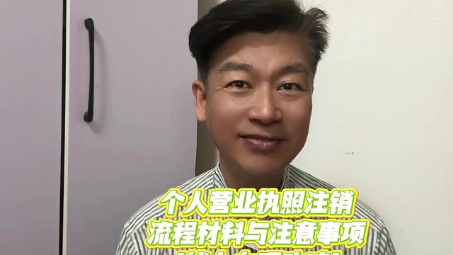 2026 最新｜个人营业执照怎么注销？流程   材料   注意事项全解