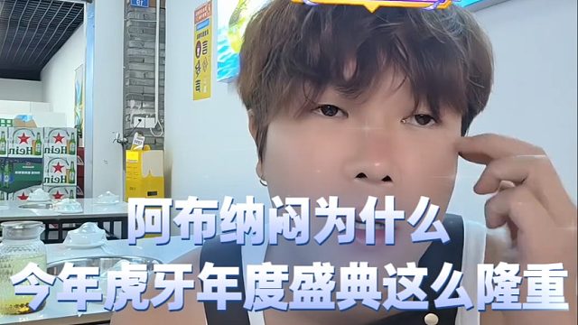 阿布纳闷为什么今年虎牙年度盛典这么隆重