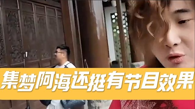 集梦阿海还挺有节目效果