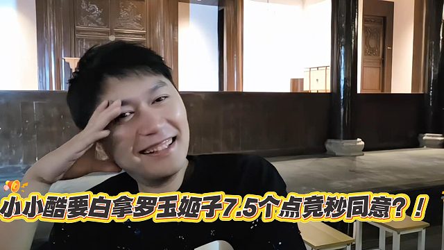 小小酷要白拿罗玉姬子7.5个点竟秒同意？！
