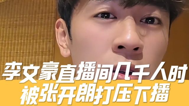 李文豪直播间几千人时被张开朗打压下播