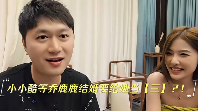 小小酷等乔鹿鹿结婚要给她当【三】？！