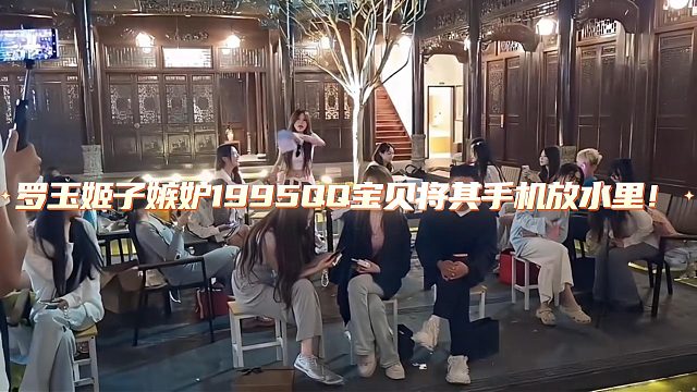 罗玉姬子嫉妒1995QQ宝贝将其手机放水里！