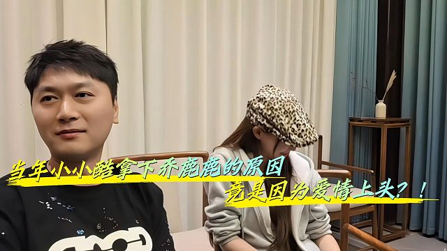 小小酷竟是因为和乔鹿鹿有爱情所以将其拿下？！