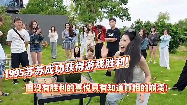 1995苏苏赢下游戏没有喜悦只有知道真相的崩溃！！！