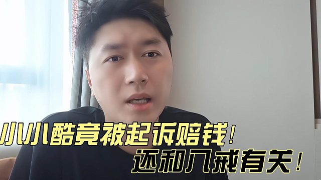小小酷竟被人起诉赔钱！还和八戒有关联！