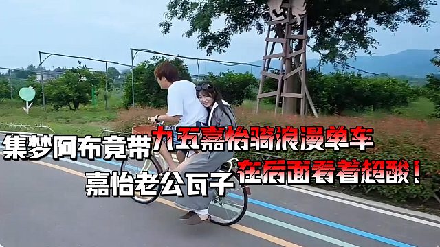 吴德良CP嘉怡坐上阿布的后座！瓦子表情超酸！！