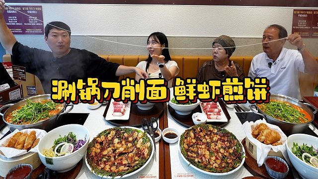 涮锅刀削面＋鲜虾煎饼＋桃子饺子，丰富美味。