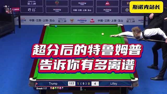 玉山斯诺克世界公开赛  超分后的特鲁姆普告诉你有多离谱……