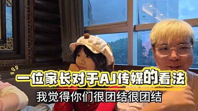 【AJ】一位家长对于AJ传媒的看法