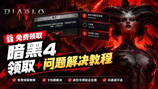 【暗黑4】免费领取＋卡加载进不去/身份令牌验证出错解决教程！暗黑4本体又能免费领了~