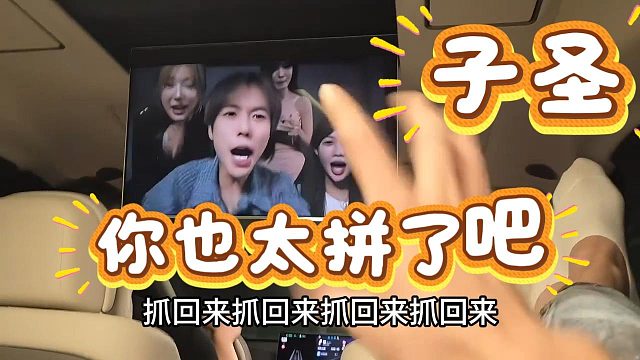 【童锦程】子圣，你也太拼了吧