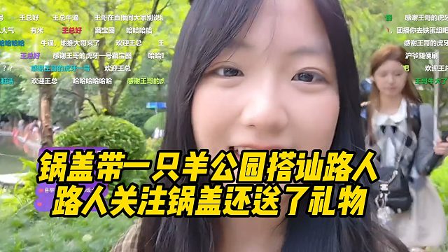 锅盖带一只羊搭讪路人！路人关注锅盖还送了礼物！
