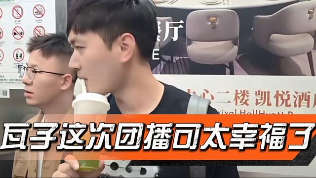 瓦子这次团播可太幸福了