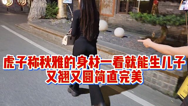 虎子称秋雅的身材一看就能生儿子，又翘又圆简直完美