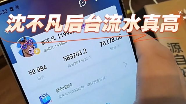 沈不凡后台流水真高