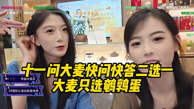 十一问大麦快问快答二选一！大麦只选鹌鹑蛋！