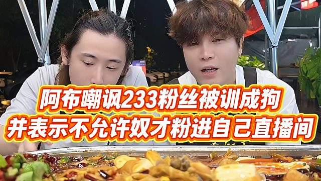 【集梦阿布】阿布嘲讽233粉丝被训成狗，并表示不允许奴才粉进自己直播间