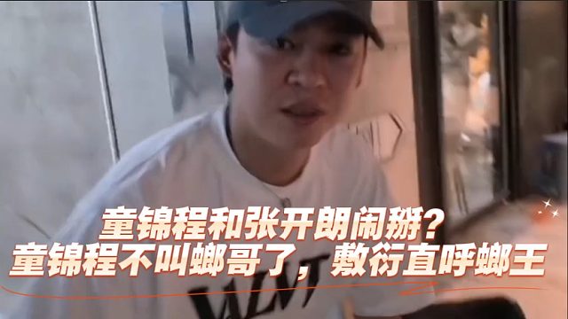 童锦程和张开朗闹掰？童锦程不叫螂哥了，敷衍直呼螂王！