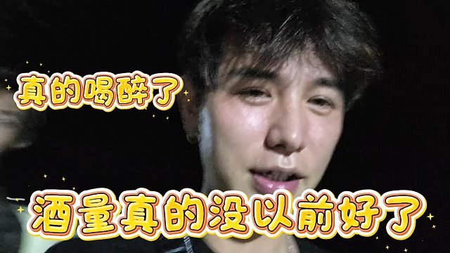 【童锦程】这次是真的醉了