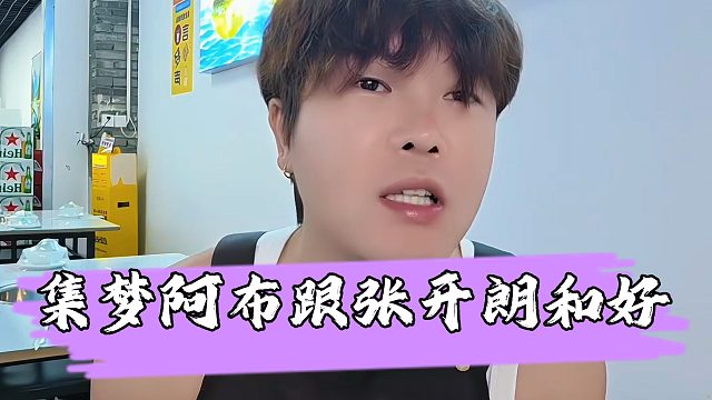 阿布跟张开朗和好，携手带领集梦公会走上辉煌？