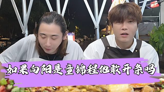 阿布嘲讽张开朗看人下菜，如果向阳是童锦程他包不敢开条