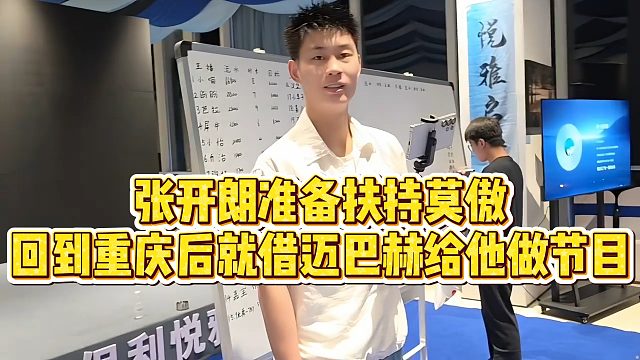 【张开朗】张开朗准备扶持莫傲，回到重庆后就借迈巴赫给他做节目