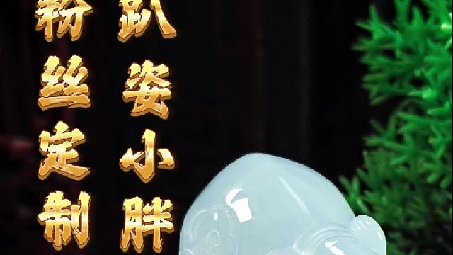 福气满满的小玉猪起货，不辜负粉丝的期盼！