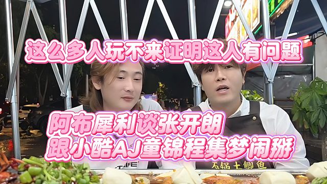 【集梦阿布】阿布犀利谈张开朗跟小酷AJ童锦程集梦都闹掰，多人玩不来证明这人有问题