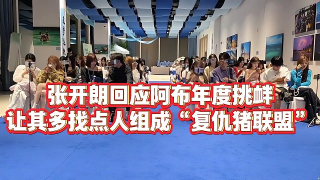 【张开朗】张开朗回应阿布年度挑衅，让其多找点人组成“复仇猪联盟”