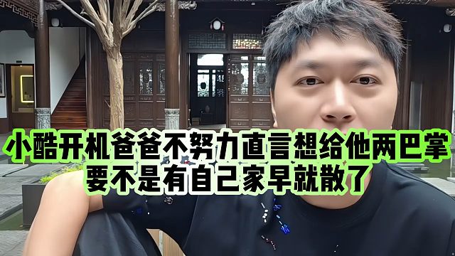【小小小酷哥】小酷“开机”爸爸不努力直言想给他两巴掌，要不是有自己家早就散了