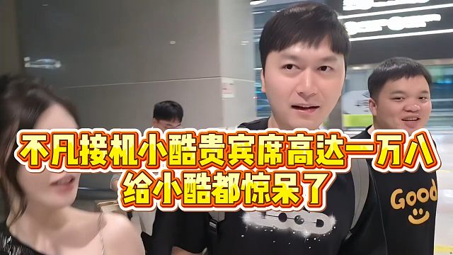 【小小小酷哥】不凡接机小酷贵宾席高达一万八，给小酷都惊呆了