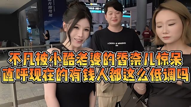 不凡被小酷老婆的香奈儿惊呆，直呼现在的有钱人都这么低调吗