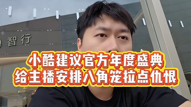 【小小小酷哥】小酷建议官方年度盛典，给主播安排八角笼拉点仇恨