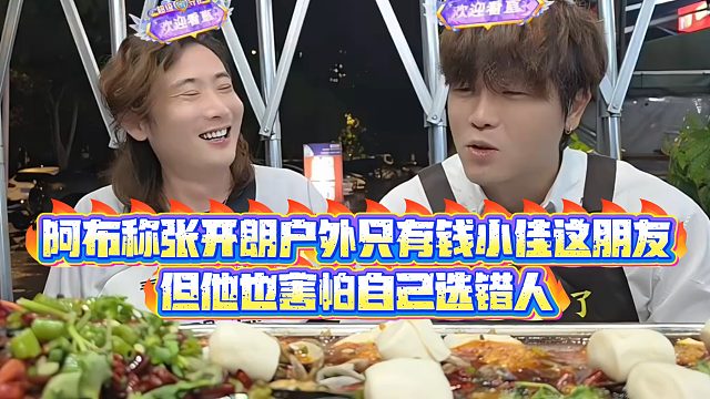 【集梦阿布】阿布称张开朗户外只有钱小佳这朋友，但他也害怕自己选错人