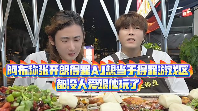 【集梦阿布】阿布称张开朗得罪AJ想当于得罪游戏区，都没人爱跟他玩了