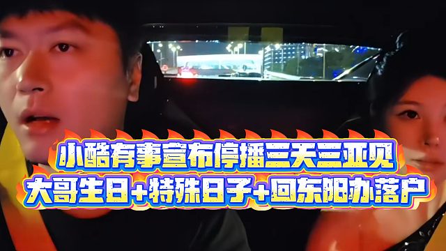 【小小小酷哥】小酷有事宣布停播三天三亚见，大哥生日 特殊日子 回东阳办落户