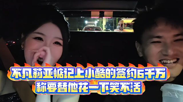 【小小小酷哥】不凡莉亚惦记上小酷的签约费6千万，称要替他花一下笑不活