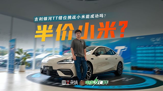 吉利银河TT学到了颜值和情绪价值，能吸引到米粉吗？
