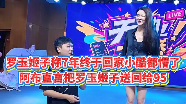 【小小小酷哥】罗玉姬子称7年终于回家小酷都懵了，阿布直言把罗玉姬子送回给95