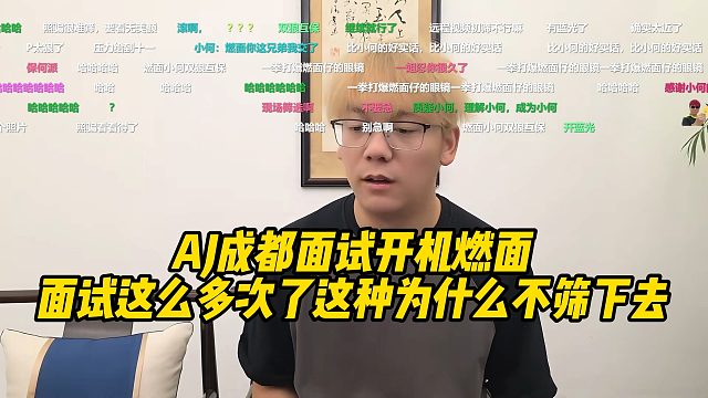 AJ成都面试开机燃面！面试这么多次了这种为什么不筛下去！