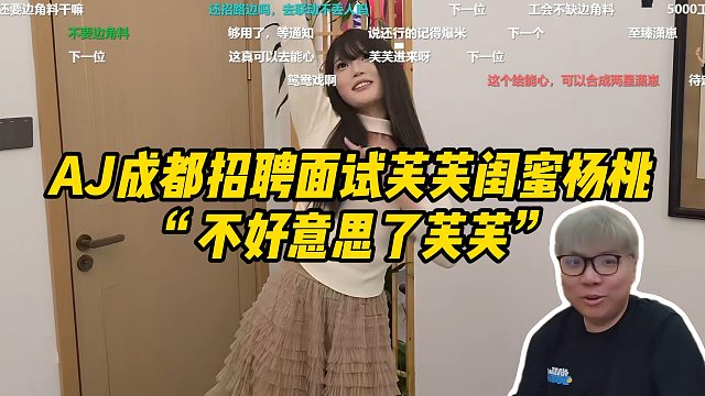 AJ成都招聘面试芙芙闺蜜杨桃！“不好意思了芙芙”